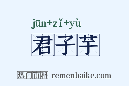 君子芋是什么意思的图片